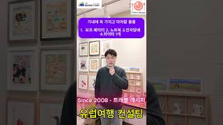 위탁수화물 과 기내에 꼭 들고 타야할 품목! #만나투어#유럽가족여행 #유럽여행 #트래블 레시피#만나투어#유럽여행 컨설팅#유럽여행지추천