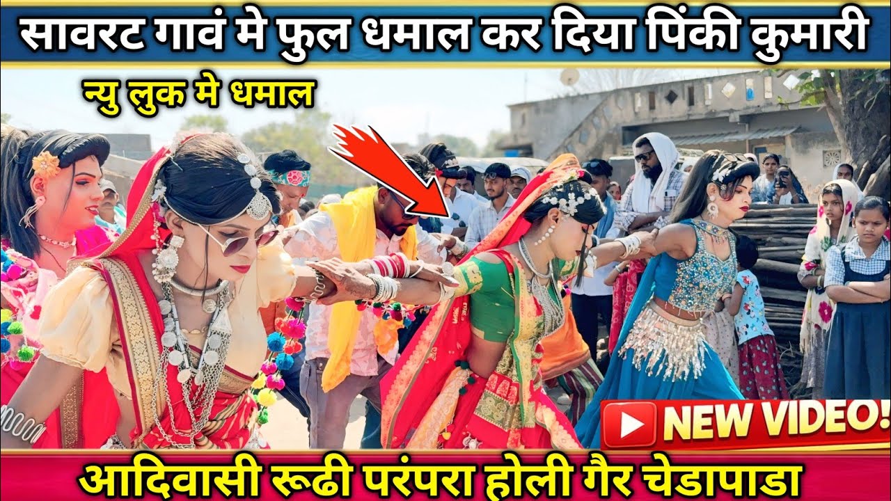 सावरट गावं मे धूम माचा दिया पिंकी कुमारी का जलवा आदिवासी रूढी परंपरा होली गैर चेडापाडा 