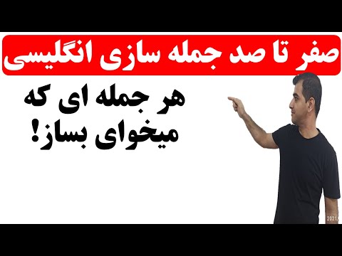 تصویری: چگونه توضیحات را در یک جمله قرار دهیم؟