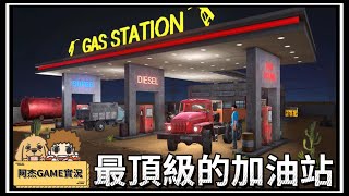 【阿杰】加油站來到最頂級!! 全新裝潢，來客數激增 - 第七集 (Gas station simulator 加油站模擬器)