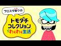 ブロスタ民のトモダチコレクション わくわく生活 #3【ブロスタ】