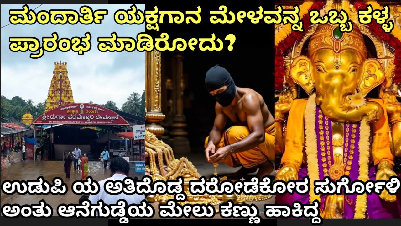 ಮಂದಾರ್ತಿ ಯಕ್ಷಗಾನ ಮೇಳ ಪ್ರಾರಂಭವಾದ ರೋಚಕ ಇತಿಹಾಸ / mandarthi yakshagana 