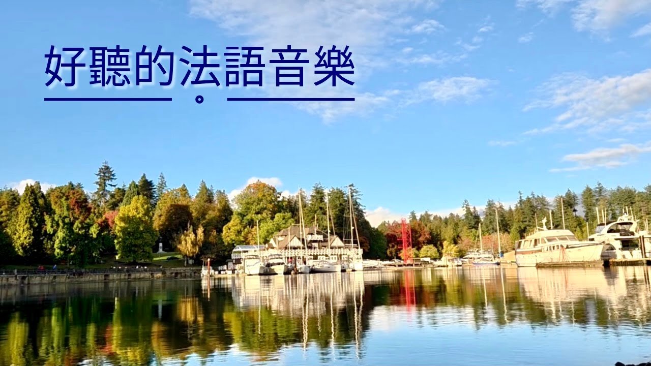 【3 小時 無廣告】法語歌曲 | 加拿大古詩《靜好的秋》《秋的謝意》 | 小提琴、鋼琴、豎琴、結他、管樂精選 | 抒情、放鬆