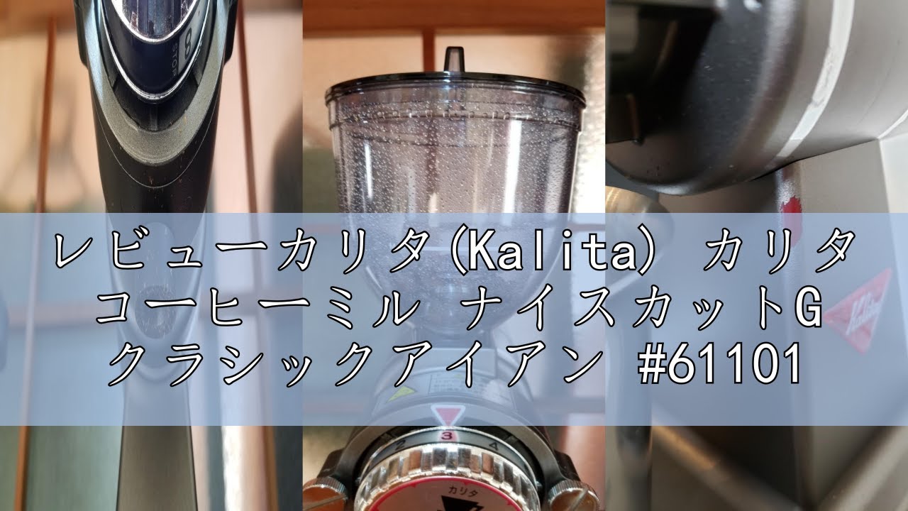 レビューカリタ(Kalita) カリタ コーヒーミル ナイスカットG 