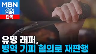 단독 쇼미더머니12 출연 유명 래퍼, 병역 기피 혐의로 재판행 굿모닝 Mbn