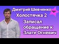 Дмитрий Шевченко записал видеообращение к Злате Огневич