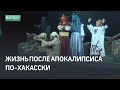 Жизнь после апокалипсиса по хакасски