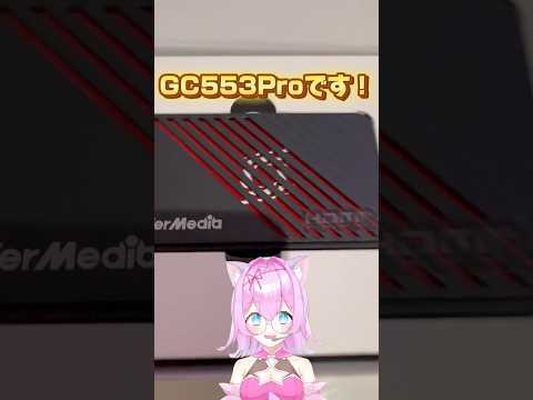NewデバイスGC553Pro#シージX #vtuber #ゲーム実況 #AVerMedia #キャプチャーボード