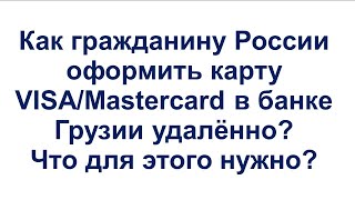 Как открыть счёт в банке Грузии гражданину России удалённо? Получить карты Visa/Mastercard