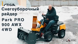 Обзор снегоуборочного райдера Stiga Park PRO 900 AWX 4WD с гидравлическим роторным снегоуборщиком - Видео от Садовые Механизмы
