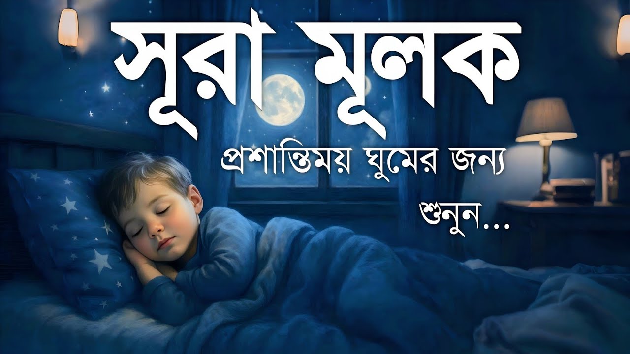 ঘুমানোর আগে এই তেলাওয়াত শুনুন সূরা আল মূলক খুব সুন্দর তেলাওয়াত | Surah Mulk Bangla - Shamsul Haque