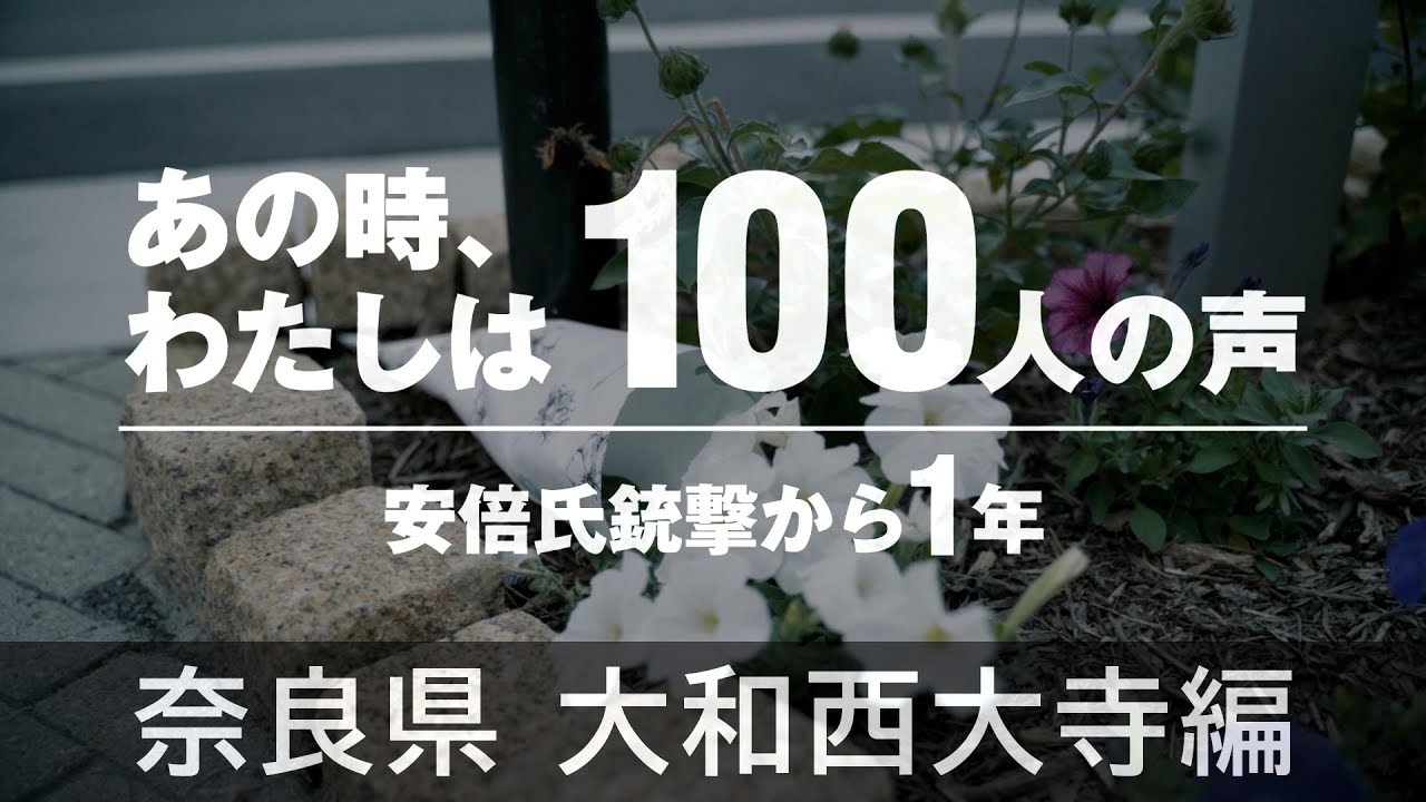 奈良・大和西大寺編】あの時、わたしは 100人の声―安倍氏銃撃から1年
