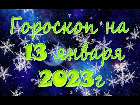 Гороскоп На 13 Ноября 2023 Весы