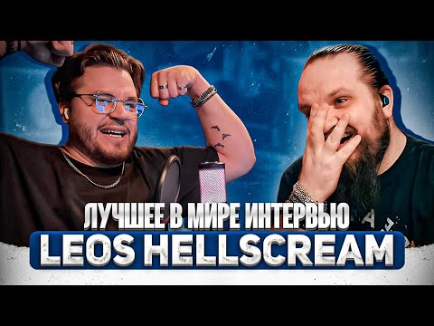 БОЛЬШОЙ РАЗГОВОР С LEOS HELLSCREAM @hellscreamacademy #leoshellscream