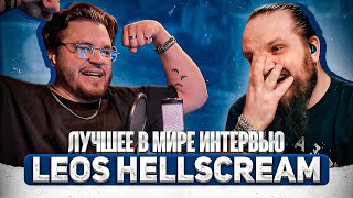 БОЛЬШОЙ РАЗГОВОР С LEOS HELLSCREAM @hellscreamacademy #leoshellscream