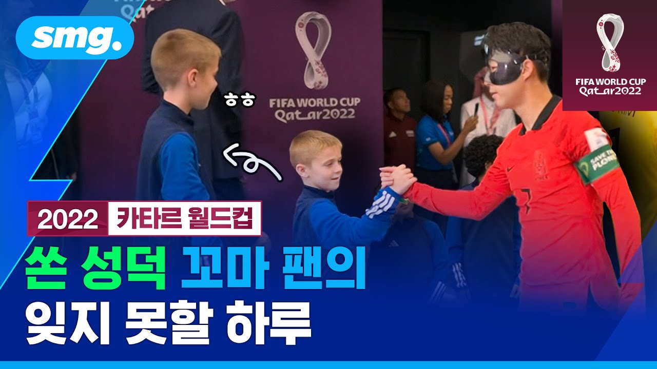 손흥민과 손 잡자 그대로 얼음 된 '꼬마 팬'…중계에 잡히지 않은 비하인드는? / 스포츠머그