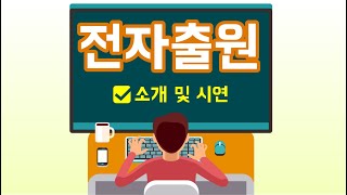 전자출원SW 소개 및 시연
