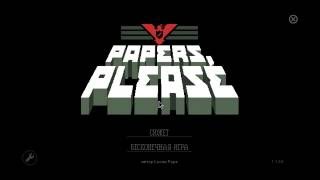 Секретные (Пасхальные) концовки в игре Papers, Please