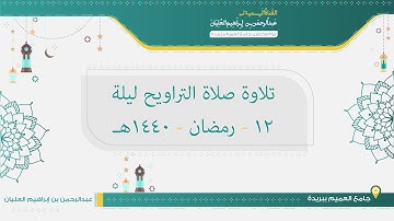 تلاوة صلاة التراويح من ليلة 12 رمضان لعام 1440هـ للشيخ عبدالرحمن العليان