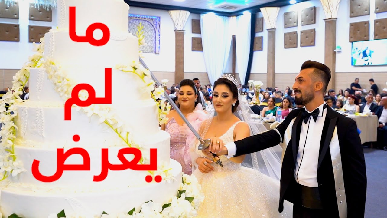 لأول مرةما لم يعرض من عرس الحمدانية والانفاس الاخيرة قبل المــ.وت