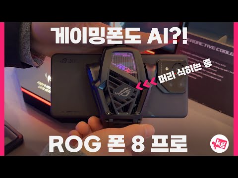 게이밍폰도 AI?! ROG 폰 8 프로부터 OLED 모니터와 듀얼 디스플레이 노트북까지 가져온 ASUS