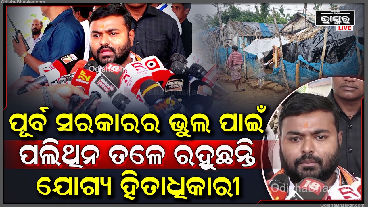 ଦଳୀୟ ଭିତ୍ତିରେ ହିତାଧିକାରୀ ଚୟନ ଯୋଗୁଁ ଆଜି ବି ଯୋଗ୍ୟ ହିତାଧିକାରୀ ପଲିଥିନ ତଳେ ରହୁଛନ୍ତି: ମାନସ ଦତ୍ତ, ବିଧାୟକ