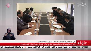 البحرين مركز الأخبار : وزير الصناعة والتجارة والسياحة يجتمع برئيس لجنة السياحة في تركمانستان