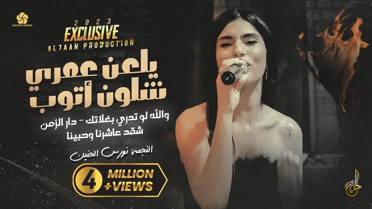 جديد # يلعن عمري شلون اتوب ♪ دار الزمن ♪ شقد عاشرنا وحبينا | نورس الحنين 2023