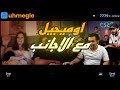 عمر دخل اوميجل مع الاجانب هتموت من الضحك 