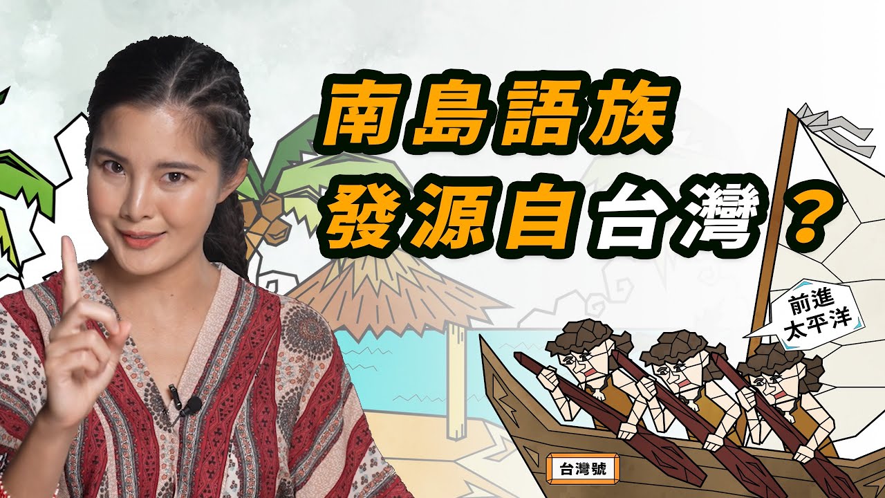 排灣族語和印尼語超像?南島語族發源自台灣?台灣原住民真的征服了太平洋?ft. 台灣小姐 Joyce【敢按呢】EP4 - YouTube