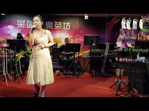 110年3月7日采盈音樂茶坊【小辣椒淑靜】安可曲 愛的路上千萬里