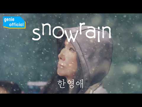 한영애 Han Young Ae - SnowRain Official M/V