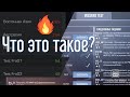 Я тестер Standoff 2? Что это такое?