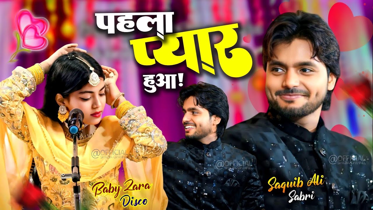 पहला प्यार हुआ! | Zara Disco V/S Saqib Ali Sabri | Dost Bankar Meri Jaan... #bhojpuri #live #2026 