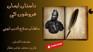 Dastan Iman Faroshon Ki |  داستان ایمان فروشوں کی  ‍‍‌‌|Part 2 Start | Islamic Heroes | Urdu Stories