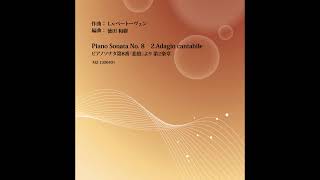 ピアノソナタ第8番『悲愴』より第2楽章／吹奏楽 楽譜(M2-1300401)