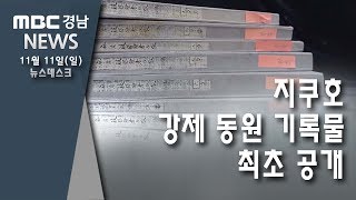 지쿠호[1] 강제 동원 기록물 최초 공개 [MBC경남 뉴스데스크] 181111