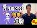 骨を強くする！簡単6分体操｜骨粗鬆症予防