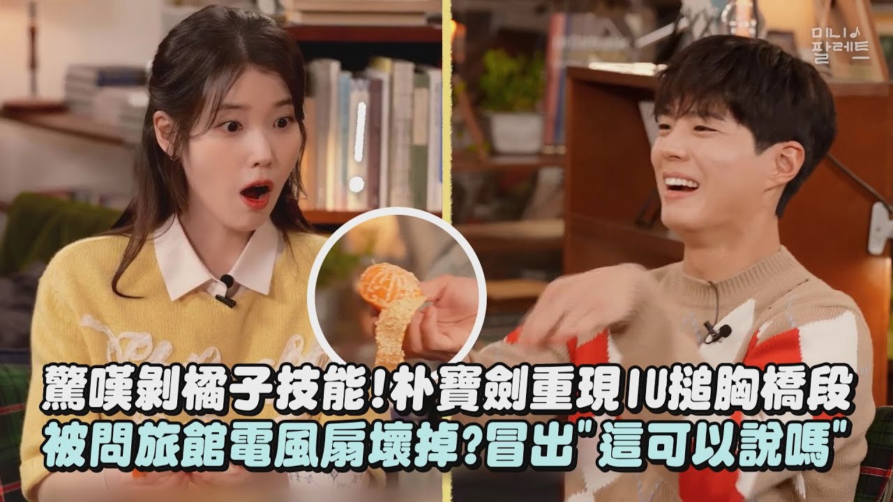 【Mini Palette】驚嘆剝橘子技能!朴寶劍重現IU搥胸橋段 被問旅館電風扇壞掉?冒出