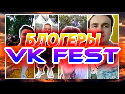 Блогеры на VK fest 2019/ VLOG - день с блогерами/ Советы от Николая Соболева / Интервью c Utopiashow