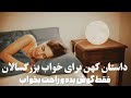 داستان ماه پیشونی برای خوابی راحت فقط گوش بده و راحت بخواب