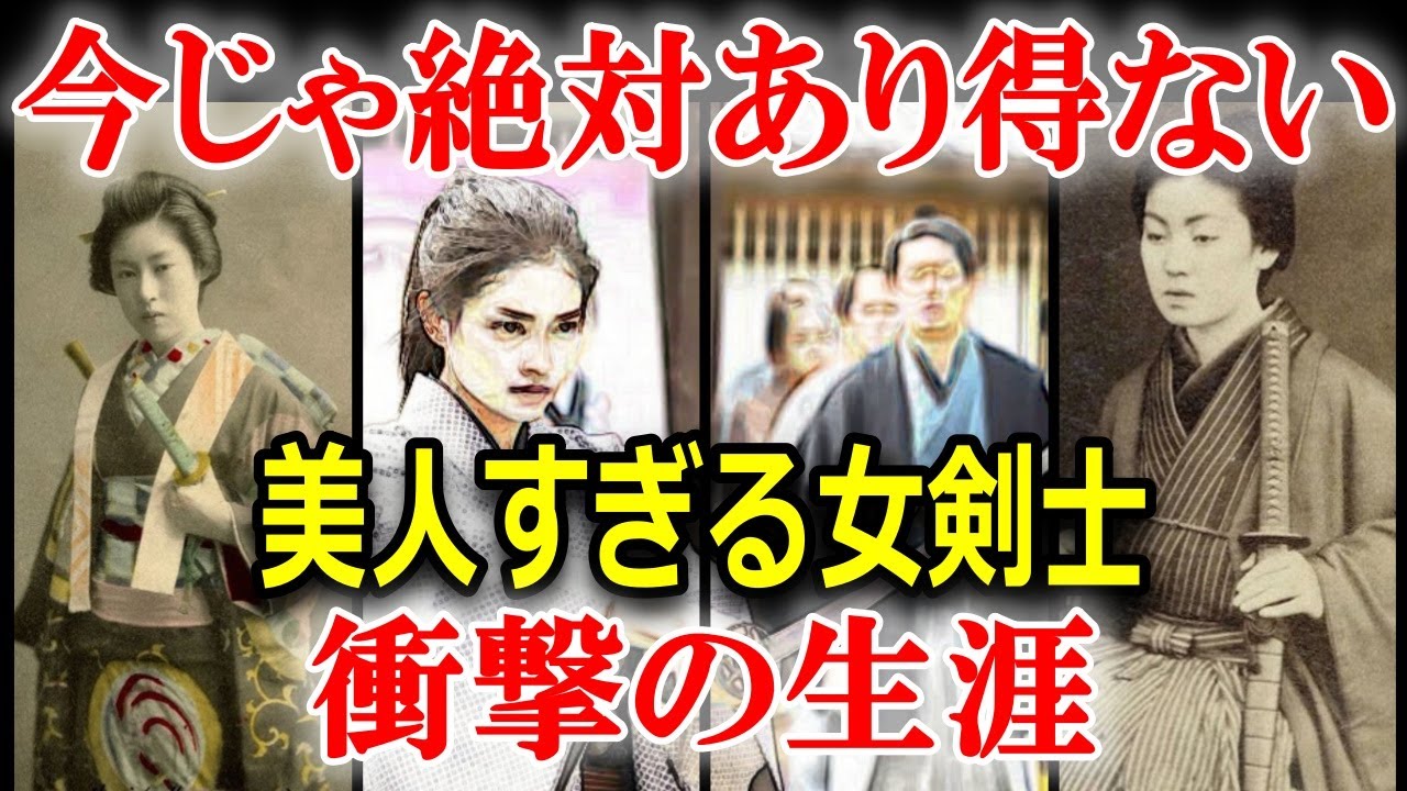 最強の女性剣豪の仰天エピソード！