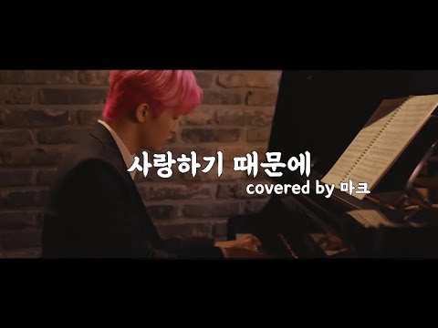 [SuperM 마크] 사랑하기 때문에-마크 (마크만 편집)