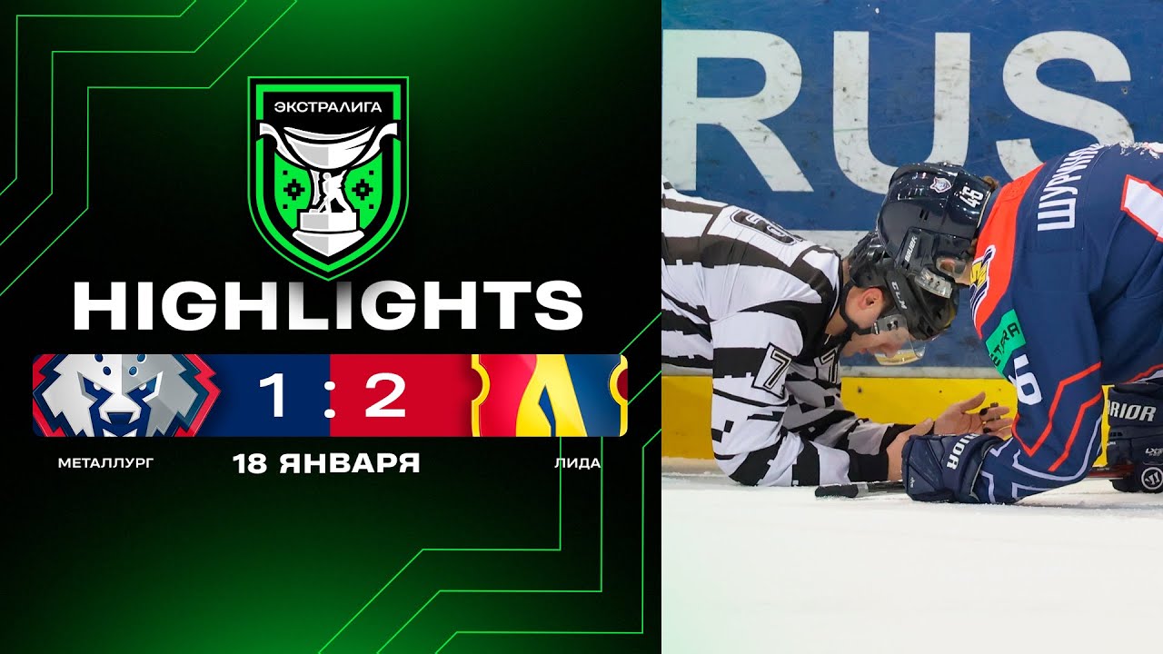 🤩Кунишников продолжает набирать очки | Металлург – Лида – 1:2 | 18.01.2026 | Экстралига | Обзор