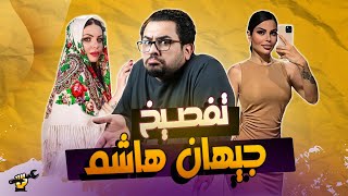 تفصيخ جيهان هاشم | جكمجة | الموسم الثاني | الحلقة 7