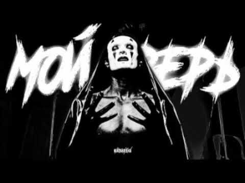 Тони Раут-мой зверь(slow)