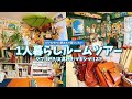 #225 1人暮らしルームツアー/ジブリ/ムーミン/マキシマリスト