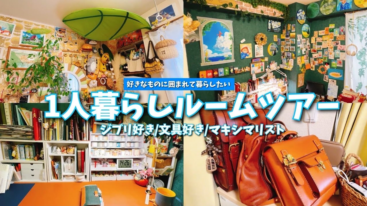 #225 1人暮らしルームツアー/ジブリ/ムーミン/マキシマリスト