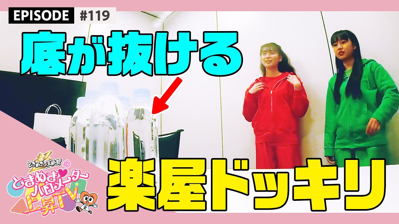 【ドッキリ】楽屋にあるペットボトル水の底が抜けていたら？を検証 epi 119