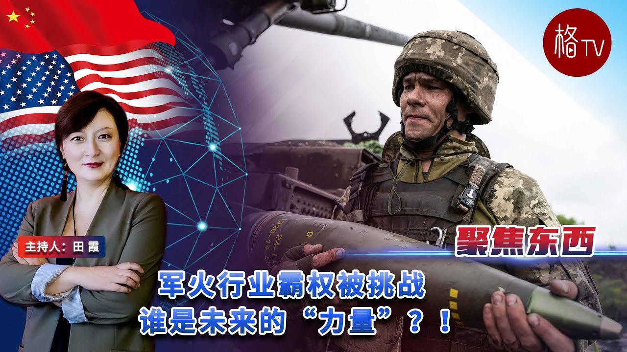 军火行业霸权被挑战 谁是未来“力量”？！【聚焦东西】#世界军工企业销售排名#美国#中国#北方工业#军火销售#